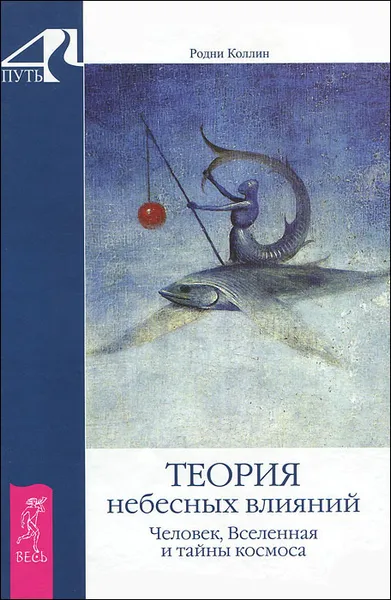 Обложка книги Теория небесных влияний. Человек, Вселенная и тайны космоса, Коллин Родни Rodney Collin