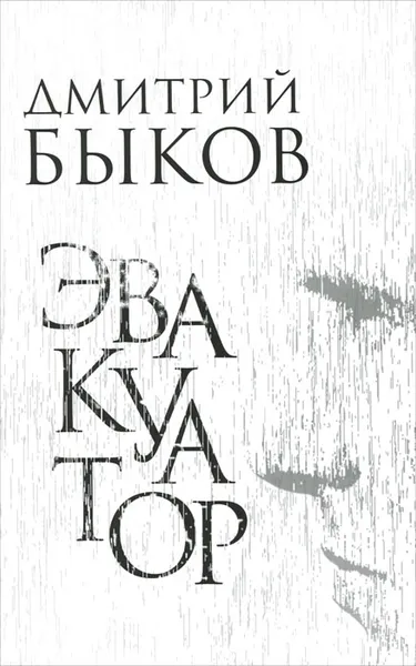 Обложка книги Эвакуатор, Быков Дмитрий Львович