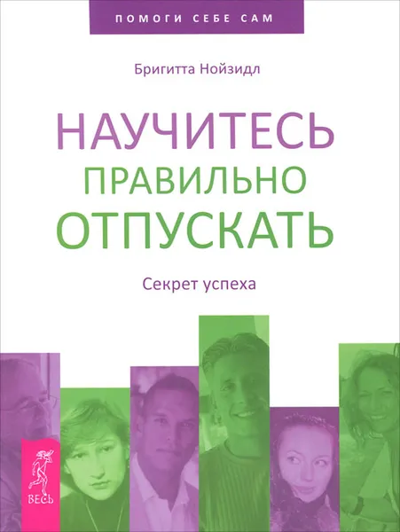 Обложка книги Научитесь правильно отпускать. Секрет успеха, Бригитта Нойзидл