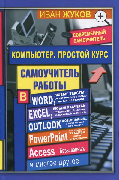 Обложка книги Компьютер. Простой курс, Иван Жуков