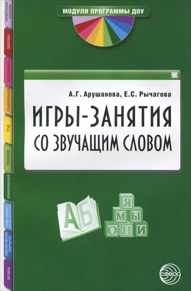 Обложка книги Игры-занятия со звучащим словом, А. Г. Арушанова, Е. С. Рычагова