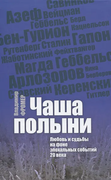 Обложка книги Чаша полыни. Любовь и судьбы на фоне эпохальных событий 20 века, Владимир Фромер