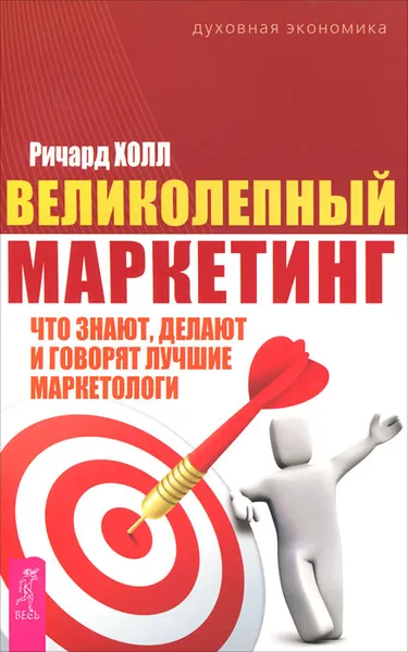 Обложка книги Великолепный маркетинг. Что знают, делают и говорят лучшие маркетологи, Ричард Холл