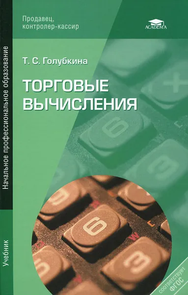 Обложка книги Торговые вычисления, Т. С. Голубкина