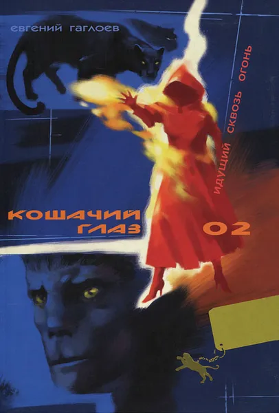 Обложка книги Кошачий глаз-02. Идущий сквозь огонь, Евгений Гаглоев