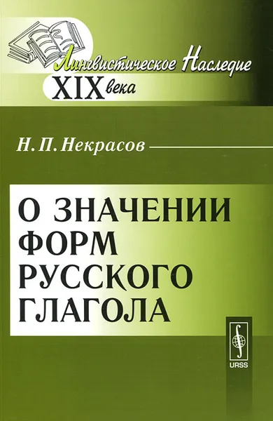 Обложка книги О значении форм русского глагола, Н. П. Некрасов