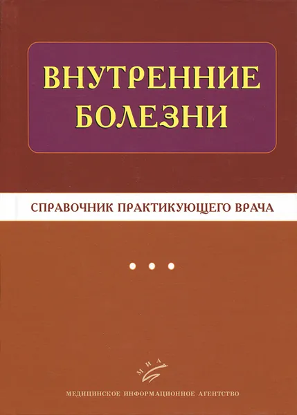 Обложка книги Внутренние болезни. Справочник практикующего врача, Людмила Бирюкова,А. Глазунов,Л. Гумин,А. Клипов,Р. Кучер,Елена Прохорович,Х. Торшхоева,Алексей Тополянский