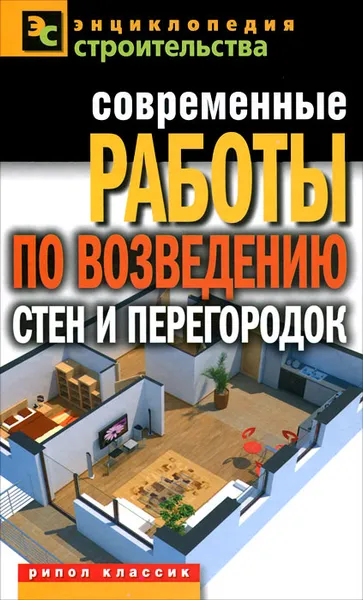 Обложка книги Современные работы по возведению стен и перегородок, Серикова Галина Алексеевна