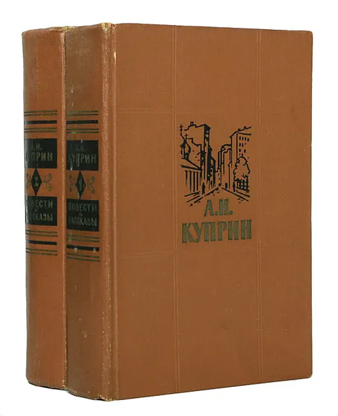 Обложка книги А. И. Куприн. Повести и рассказы (комплект из 2 книг), А. И. Куприн