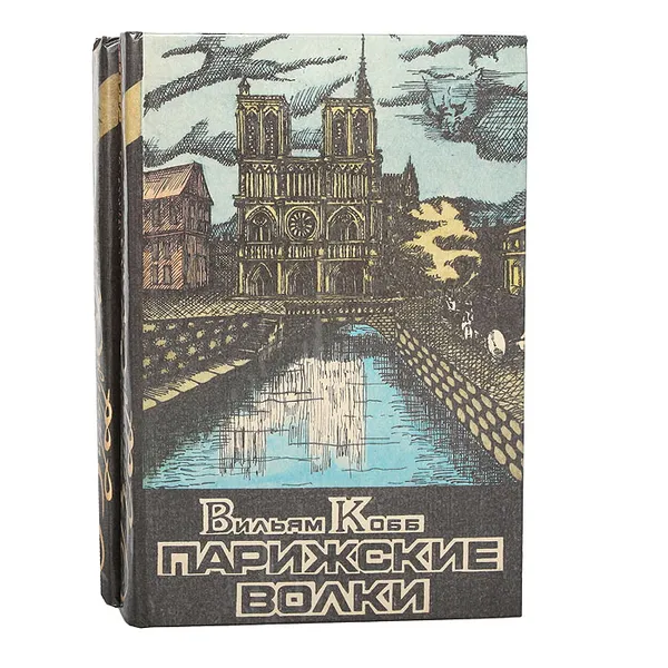 Обложка книги Парижские Волки (комплект из 2 книг), Вильям Кобб