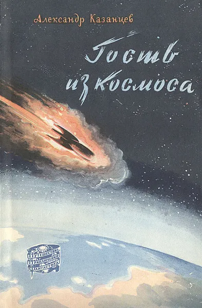 Обложка книги Гость из космоса, Казанцев Александр Петрович