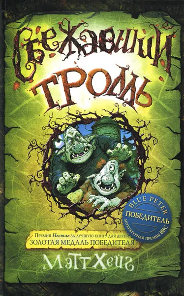 Обложка книги Сбежавший тролль, Мэтт Хейг