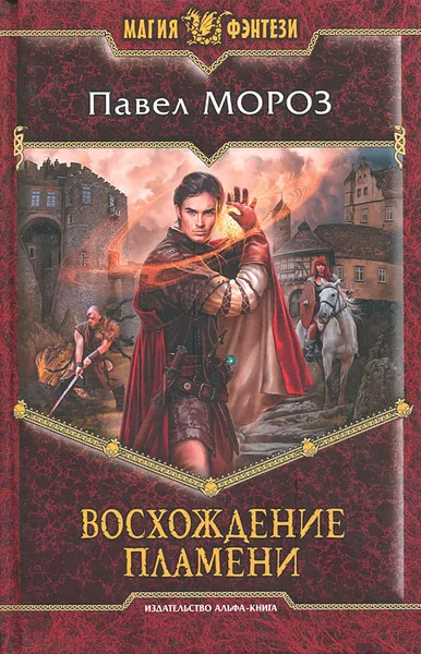 Обложка книги Восхождение пламени, Мороз Павел Геннадьевич
