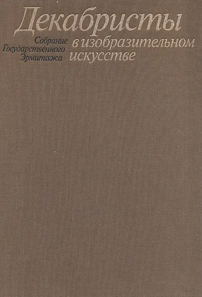 Обложка книги Декабристы в изобразительном искусстве, Галина Принцева