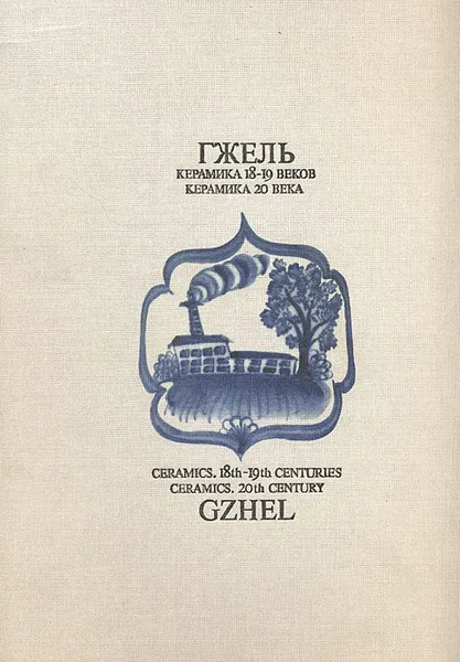 Обложка книги Гжель. Керамика 18-19 веков. Керамика 20 века, Татьяна Дулькина,Наталия Григорьева