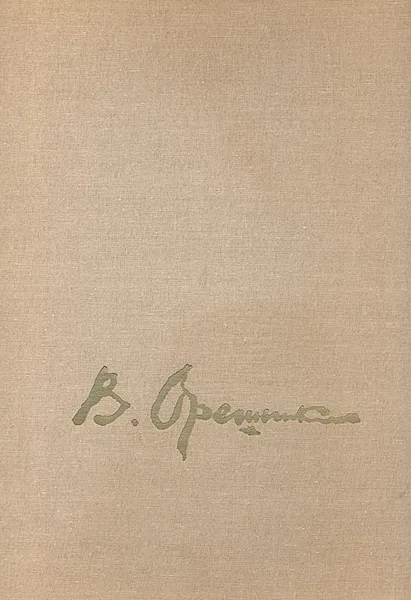 Обложка книги В. М. Орешников, Ю. И. Кузнецов