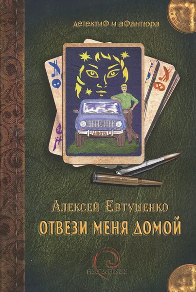 Обложка книги Отвези меня домой, Алексей Евтушенко