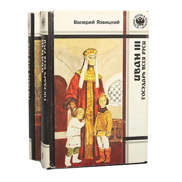 Обложка книги Иван III -  государь всея Руси (комплект из 2 книг), Валерий Язвицкий