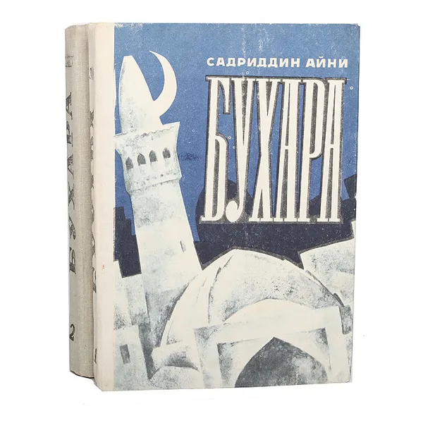 Обложка книги Бухара (комплект из 2 книг), Садриддин Айни