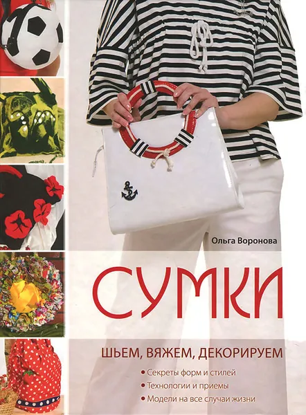 Обложка книги Сумки. Шьем, вяжем, декорируем, Ольга Воронова