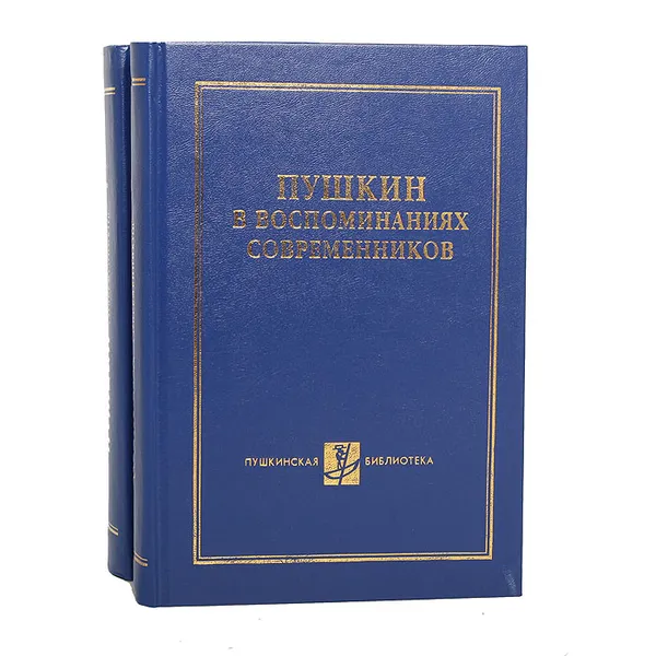 Обложка книги Пушкин в воспоминаниях современников (комплект из 2 книг), Александр Пушкин