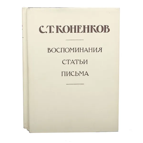 Обложка книги С. Т. Коненков. Воспоминания. Статьи. Письма (комплект из 2 книг), Коненков Сергей Тимофеевич