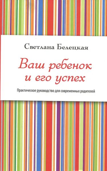 Обложка книги Ваш ребенок и его успех, Светлана Белецкая