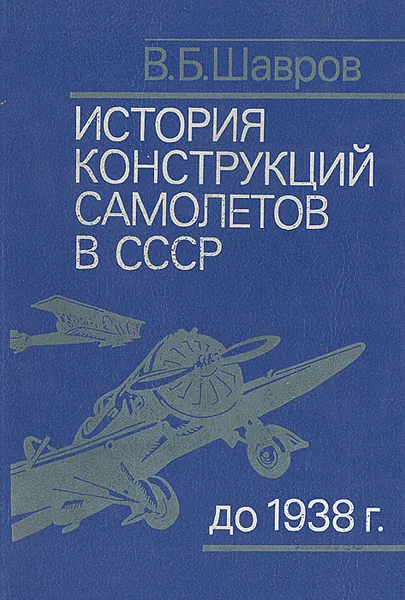 Обложка книги История конструкций самолетов в СССР до 1938 г., Шавров Вадим Борисович