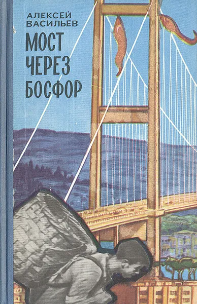 Обложка книги Мост через Босфор, Алексей Васильев