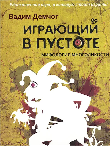 Обложка книги Играющий в пустоте. Мифология многоликости, Демчог Вадим Викторович