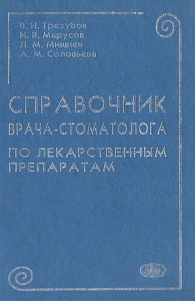 Обложка книги Справочник врача-стоматолога по лекарственным препаратам, В. Н. Трезубов, И. В. Марусов,  Л. М. Мишнев, А. М. Соловьева