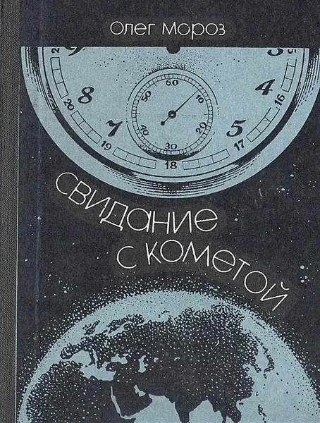 Обложка книги Свидание с кометой, Олег Мороз