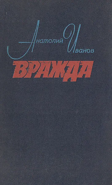 Обложка книги Вражда, Иванов Анатолий Степанович