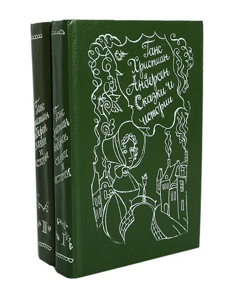 Обложка книги Ганс Христиан Андерсен. Сказки и истории в 2 томах (комплект), Ганс Христиан Андерсен