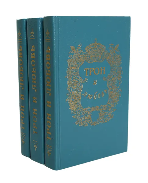 Обложка книги Трон и любовь (комплект из 3 книг), Лавинцев Александр Иванович