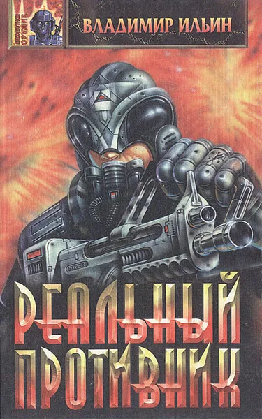 Обложка книги Реальный противник, Владимир Ильин