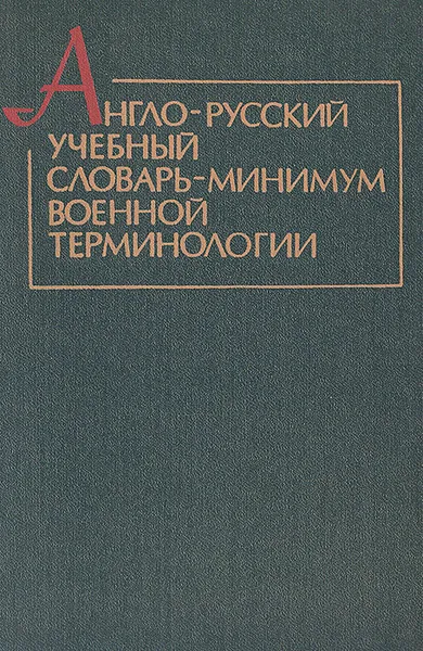 Обложка книги Англо-русский учебный словарь-минимум военной терминологии, Г. А. Пасечник