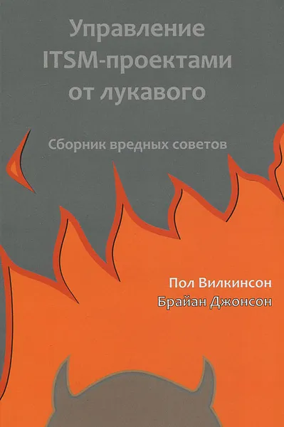 Обложка книги Управление ITSM-проектами от лукавого. Сборник вредных советов, Вилкинсон Пол, Джонсон Брайан А.