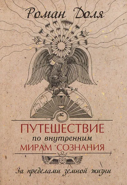 Обложка книги Путешествие по внутренним мирам сознания. За пределами земной жизни, Роман Доля