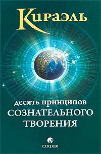 Обложка книги Кираэль. Десять Принципов Сознательного Творения, Фред Стерлинг