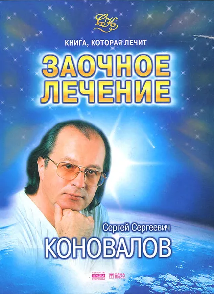 Обложка книги Заочное лечение, С. С. Коновалов