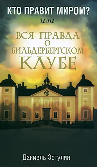 Обложка книги Кто правит миром? или Вся правда о Бильдербергском клубе, Даниэль Эстулин