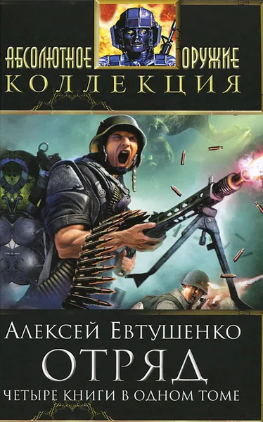 Обложка книги Отряд, Алексей Евтушенко