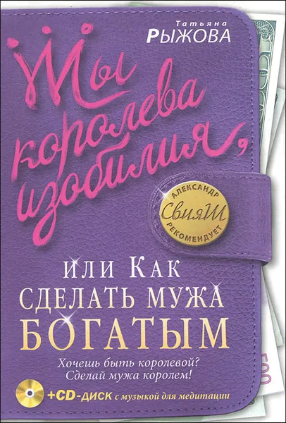 Обложка книги Ты королева изобилия, или Как сделать мужа богатым, Татьяна Рыжова