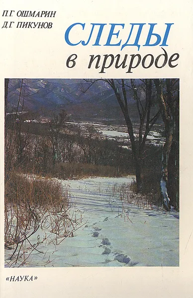 Обложка книги Следы в природе, Ошмарин Петр Григорьевич, Пикунов Дмитрий Григорьевич