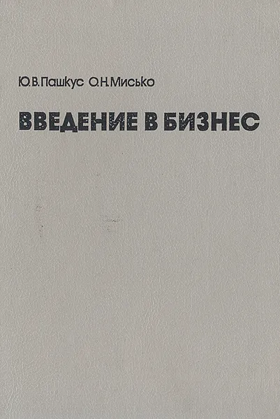 Обложка книги Введение в бизнес (практическое пособие для предпринимателей), Ю. В. Пашкус, О. Н. Мисько