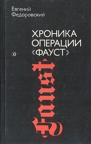 Обложка книги Хроника операции 