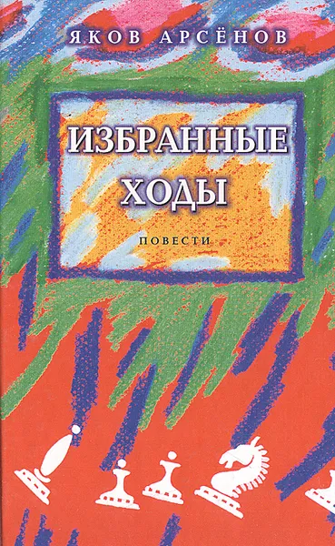 Обложка книги Избранные ходы, Яков Арсенов