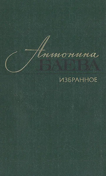 Обложка книги Антонина Баева. Избранное: Стихотворения и поэмы, Антонина Баева