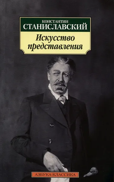 Обложка книги Искусство представления, Константин Станиславский